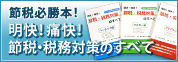 節税必勝本！明快！痛快！節税・税務対策のすべて