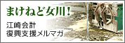 負げねど女川！