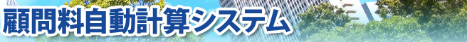 顧問料自動計算システム