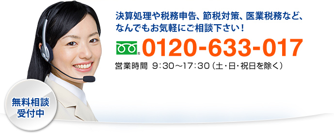 大阪で税理士をお探しの方、いつでもお気軽にご相談下さい。 0120-633-017