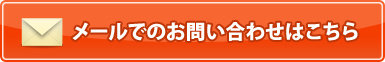 メールでのお問い合わせはこちら