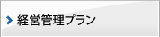 経営管理プラン