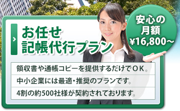 面倒な記帳も税理士にまかせたい方