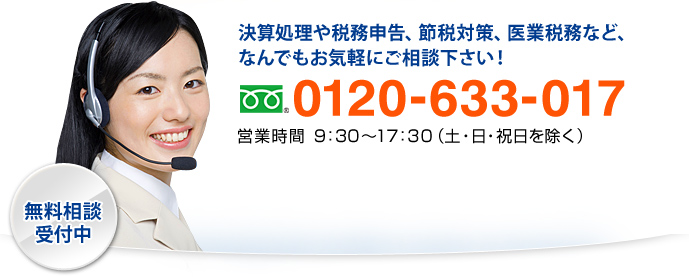 関西・大阪の税理士に関することなら、いつでもお気軽にご相談下さい。 0120-633-017