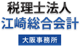 税理士法人 江崎総合会計 大阪事務所