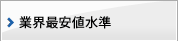 業界最安値水準