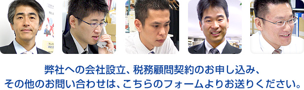 弊社への会社設立、税務顧問契約のお申し込み、その他のお問い合わせは、こちらのフォームよりお送りください。