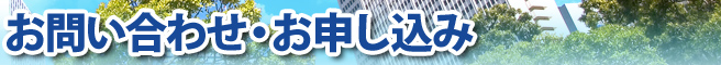 お問い合わせ・お申し込み