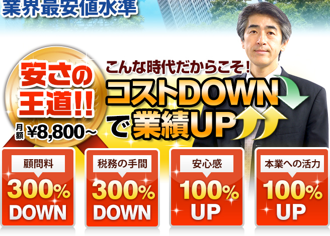 安さの王道！！赤字で悩む経営者様 コストDownで業績Up