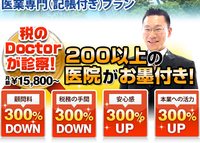 税のDoctorが診察！200以上の医院がお墨付き！