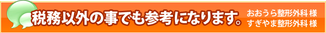 税務以外の事でも大変参考になります。