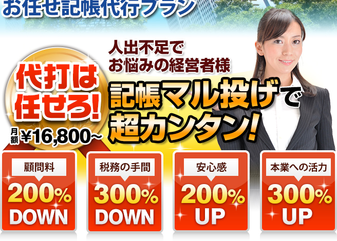 安さの王道！！赤字で悩む経営者様 コストDownで業績Up