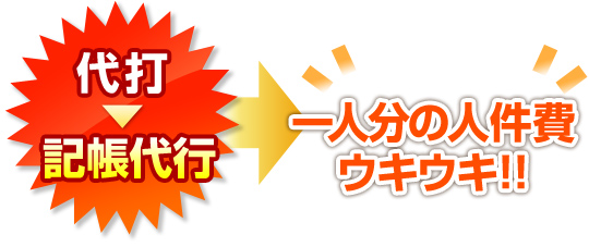 一人分の人件費ウキウキ！！